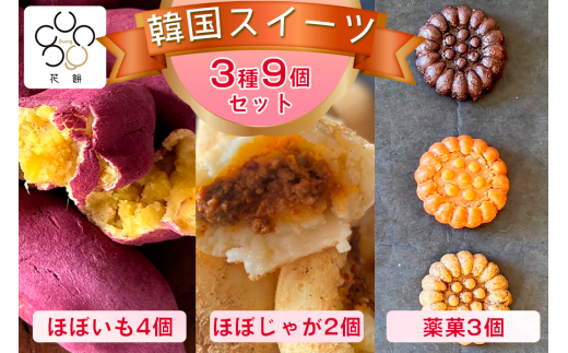 花餅sung 韓国伝統菓子9個セット コグマパン(ほぼいも)4個、芋餅(ほぼ