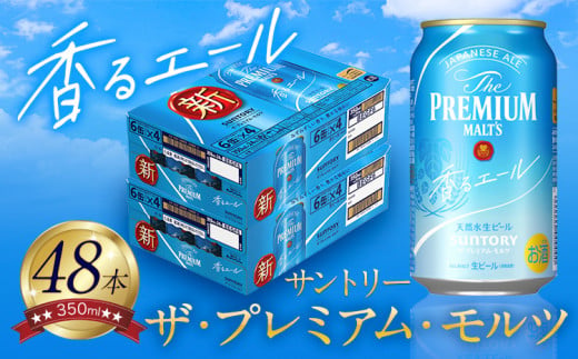 香るエール “九州熊本産” プレモル 2ケース 48本 350ml 阿蘇の天然水100％仕込 プレミアムモルツ ザ・プレミアム・モルツ ビール ギフト  お酒 熊本県御船町 酒 熊本 缶ビール 48缶 - 熊本県御船町｜ふるさとチョイス - ふるさと納税サイト