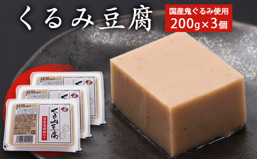 乾燥くるみ皮混材、2kg セット。　7-06 くるみ豆腐 200g×3個セット 鬼ぐるみ使用 贅沢な味わい もっちり