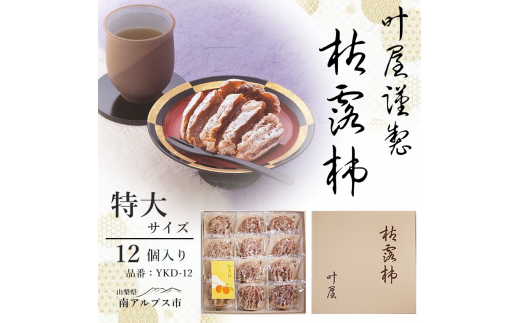 12月下旬より順次発送＞叶屋枯露柿 YKD-12【特大サイズ12個入り】贈答