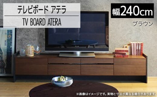 テレビボード アテラ 240cm ブラウン おしゃれ おすすめ モリタインテリア工業 【開梱・設置】 AL576 - 福岡県大木町｜ふるさとチョイス  - ふるさと納税サイト