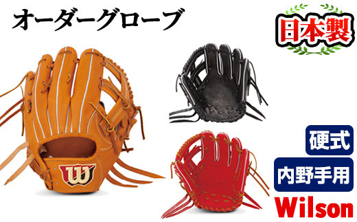 硬式・内野手用＞日本製野球グローブ Wilson硬式オーダーグローブ(1個) 国産 グラブ 野球 スポーツ オーダーメイド【アクネスポーツ】a-250-5  - 鹿児島県阿久根市｜ふるさとチョイス - ふるさと納税サイト