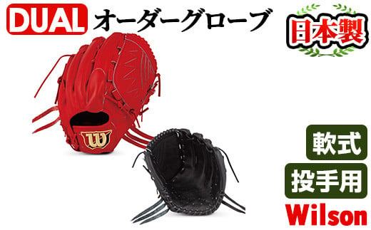 軟式・投手用DUAL＞日本製野球グローブ Wilson軟式オーダーグローブ(1個) 阿久根市 特産品 デュアル スポーツ グラブ 袋付 箱入り オーダー  野球【アクネスポーツ】a-170-2 - 鹿児島県阿久根市｜ふるさとチョイス - ふるさと納税サイト