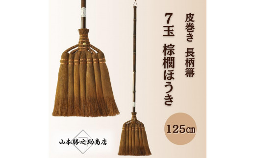 山本勝之助商店】7玉 長柄 皮巻き 棕櫚ほうき - 和歌山県海南市