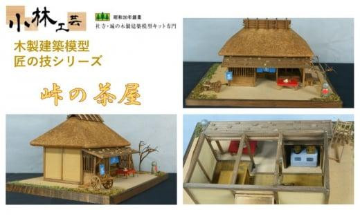 峠の茶屋【小林工芸】匠の技 社寺 城 木製 建築 模型キット 専門