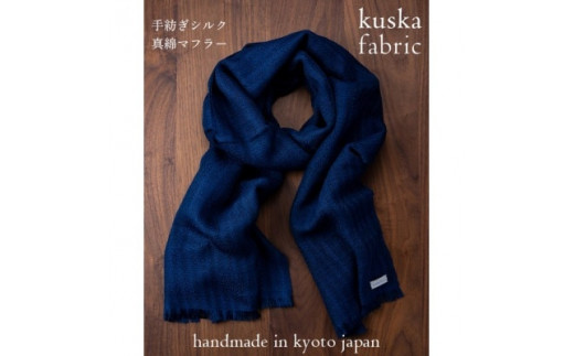 kuska fabric 手紡ぎ真綿シルクマフラー (ネイビー) 手紡ぎ真綿シルクマフラー ネイビー