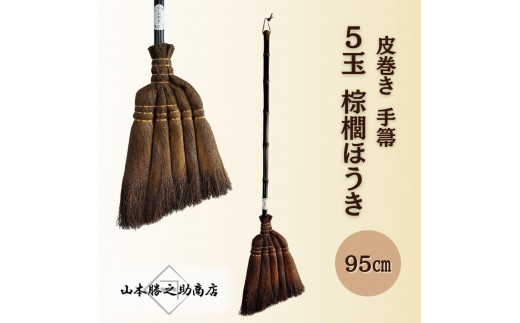 棕櫚箒 山本勝之助商店 ほうき5点セット