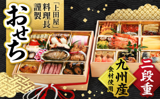 数量限定】 【2025年12月31日到着】 2026年 上田屋おせち 【平山温泉