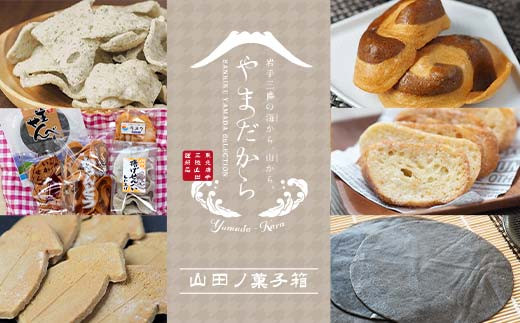 やまだ こうへい出品 やまだから 山田ノ菓子箱【山田プライド】 三陸山田 山田町 お菓子