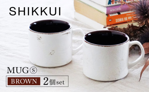 美濃焼】SHIKKUI マグS ブラウン 2個セット【marushin-pottery