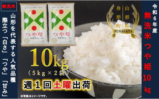 無洗米】つや姫10kg（5kg×2袋）令和6年産米 - 山形県舟形町｜ふるさとチョイス - ふるさと納税サイト