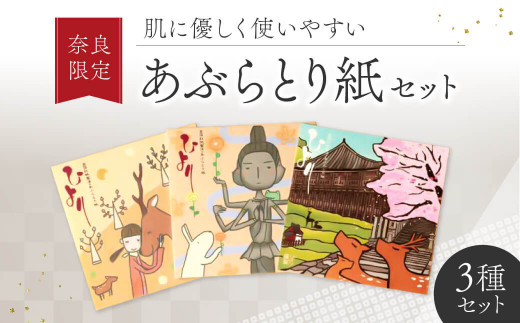 あぶらとり紙 3冊セット 奈良限定 天然素材 奈良県 奈良市 J-18  
