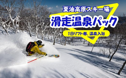 夏油高原 スキー場 滑走温泉パック ( リフト券 + 温泉入浴) スキー