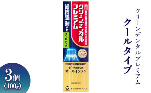 クリーンデンタルプレミアム クールタイプ 100g 3個 ※離島への配送不可 - 神奈川県相模原市｜ふるさとチョイス - ふるさと納税サイト