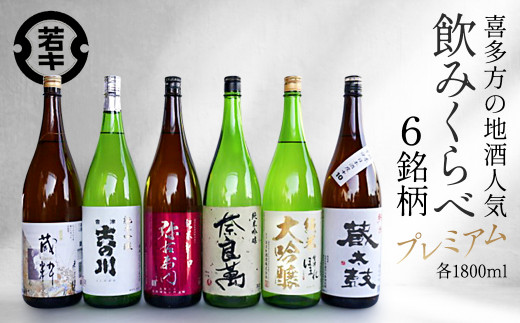 有名蔵　日本酒　呑み比べセット　1800ml 6本 酒 有名蔵 日本酒 呑み比べセット 1800ml 6本