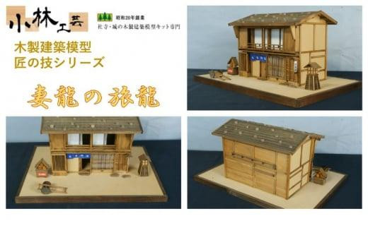 妻籠の旅籠【小林工芸】匠の技 社寺 城 木製 建築 模型キット 専門