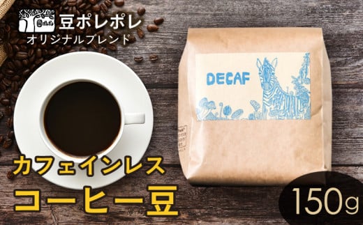 豆ポレポレオリジナルブレンド カフェインレスコーヒー豆 150g 珈琲 コーヒー coffee 珈琲豆 コーヒー豆 豆 粉 専門店 直送 焙煎 コーヒータイム  アイスコーヒー 飲料 贅沢 おすすめ 美味しい こだわり お試し 沖縄 沖縄市 - 沖縄県沖縄市｜ふるさとチョイス - ふるさと ...