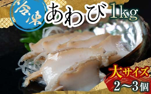 天然 冷凍 あわび 300g（大サイズ・2～3個）北海道噴火湾産＜物産館運営振興会((株)ハマグチ)＞ あわび 鮑 アワビ 海産物 魚貝類  ふるさと納税 北海道 森町 mr1-0294 - 北海道森町｜ふるさとチョイス - ふるさと納税サイト