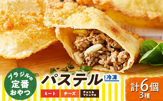 【大阪府千早赤阪村】<冷凍>ブラジルの定番おやつ「パステル」お試し3種類6個入り(ミート/チーズ/チョコ&マシュマロ)【1444646】
