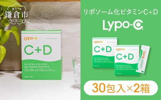 【Lypo-C】リポ カプセル ビタミンC＋D（30包入）3箱セット | リポc サプリ サプリメント ビタミン リポソーム 人気 おすすめ -  神奈川県鎌倉市｜ふるさとチョイス - ふるさと納税サイト