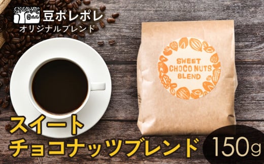 豆ポレポレオリジナルブレンド スイートチョコナッツブレンド 150g 珈琲 コーヒー coffee 珈琲豆 コーヒー豆 豆 粉 専門店 直送 焙煎  コーヒータイム アイスコーヒー 飲料 贅沢 おすすめ 美味しい こだわり お試し 沖縄 沖縄市 - 沖縄県沖縄市｜ふるさとチョイス ...