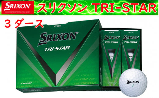 ゴルフボール スリクソン TRI-STAR ホワイト【５ダース/６０球入り】 - 兵庫県丹波市｜ふるさとチョイス - ふるさと納税サイト