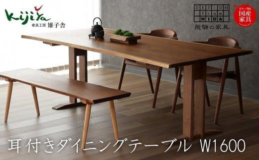 【岐阜県高山市】耳付接ぎダイニングテーブル SS W1600 材種が選べる(ブラックウォルナット・チェリー) | ダイニングテーブル  テーブル ダイニング 幅160cm 木製 木製家具 飛騨の家具 家具