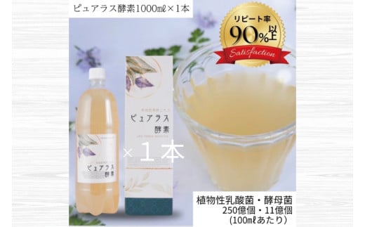 自然の恵みを封じこめた完全非加熱発酵エキス『ピュアラス酵素』1000ml/1本【非加熱酵素ドリンク 健康 乳酸菌 酵素ドリンク 発酵食品 水戸市 水戸  茨城県】（EH-6） - 茨城県水戸市｜ふるさとチョイス - ふるさと納税サイト