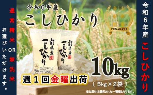 令和6年産米】つや姫10kg（5kg×2袋） 選べる“精米or無洗米” - 山形県舟形町｜ふるさとチョイス - ふるさと納税サイト