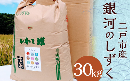 ①岩手県　新米　玄米30kg 銀河のしずく 令和7年産】二戸市産『銀河のしずく』玄米 30kg／ 米 玄米 ご飯 ごはん