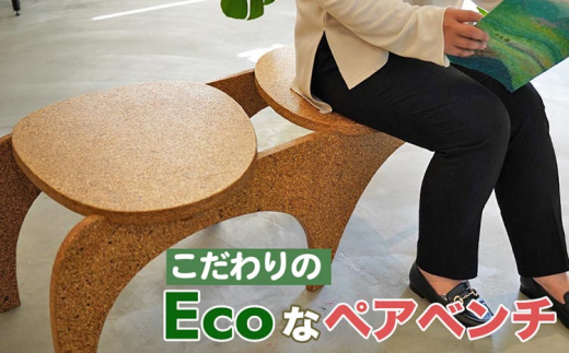 大阪・関西万博に2,000基提供されるこだわりの「Ecoなペアベンチ