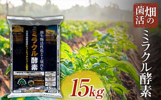 畑の菌活 ミラクル酵素【五光】 肥料 家庭菜園 農園 野菜 ミネラル 土