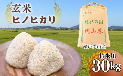 米 令和6年産 「 ヒノヒカリ 」 玄米 30kg（精米用） 岡山県瀬戸内市産 [№5735-1032] - 岡山県瀬戸内市｜ふるさとチョイス -  ふるさと納税サイト