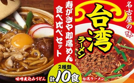 テンポイント 寿がきや 即席めん食べ比べセット 計10食 味噌煮込みうどん・台湾ラーメン 名古屋名物 スガキヤ ラーメン 人気 即席 中華 袋麺  めんま みそ煮込 豆みそ ピリ辛 唐辛子 ニンニク 鶏ガラ インスタント 災害 保存 三重 桑名 wb16 - 三重県桑名市｜ふるさと ...