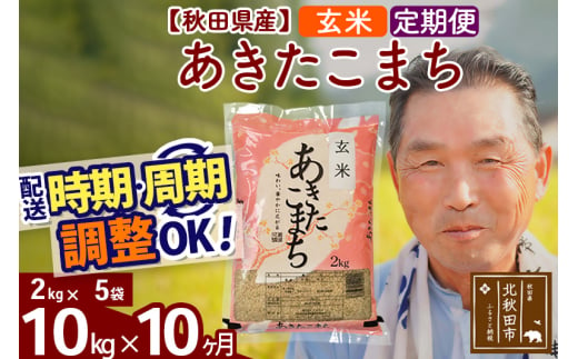 令和6年産 新米※《定期便10ヶ月》秋田県産 あきたこまち 10kg【玄米】(2kg小分け袋) 2024年産 お届け時期選べる お届け周期調整可能  隔月に調整OK お米 おおもり - 秋田県北秋田市｜ふるさとチョイス - ふるさと納税サイト