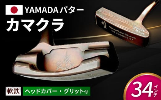 ゴルフパター 山田パター（カマクラ）34インチ [AVBE013] - 岐阜県御嵩町｜ふるさとチョイス - ふるさと納税サイト