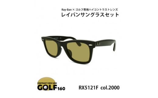 レイバンフレーム ゴルフレンズ サングラスセット RX5121F 2000