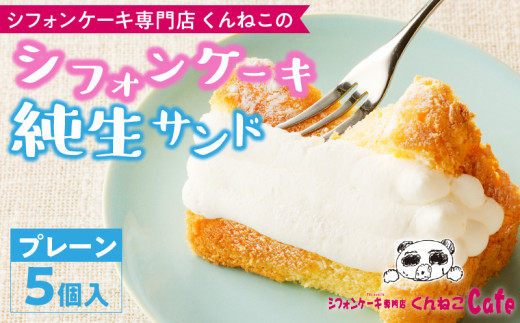 くんねこ シフォンケーキ（プレーン）純生サンド 5個入 - 愛知県小牧市