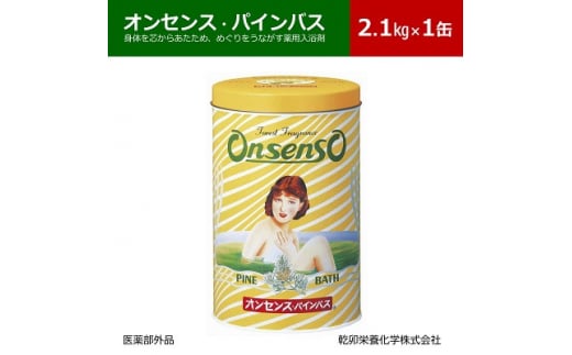 松の精油の薬用入浴剤 オンセンス・パインバス 2.1kg×1缶(医薬部外品) 乾卯栄養化学【1354698】 - 大阪府四條畷市｜ふるさとチョイス -  ふるさと納税サイト