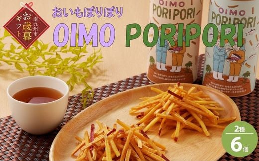 【鹿児島県南九州市】040-12-1 【お歳暮に】OIMO PORIPORI(おいもぽりぽり)