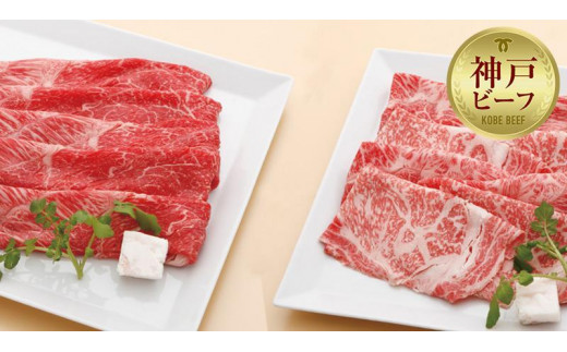 【兵庫県神戸市】【迎春年内お届け便 12月30日お届け】【冷凍便】神戸牛 すき焼き・しゃぶしゃぶ紅白食べくらべセット 計1.2kg