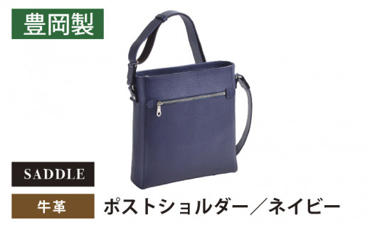 【兵庫県】SADDLE 牛革ポストショルダー-16473-ネイビー