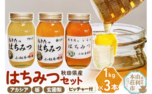 12月19日までのお申込で年内発送間に合う》 小松養蜂場 はちみつ 秋田県産 100％ 玄圃梨蜂蜜 1kg - 秋田県由利本荘市｜ふるさとチョイス -  ふるさと納税サイト