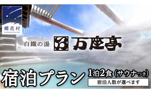 1~2名様 1泊2食サウナ付き 】白鐡の湯 万座亭 宿泊プラン 万座 宿泊 旅行 チケット クーポン 旅行券 1名 宿泊券 関東 群馬 旅館 1名様  2名様 選べる [AR015tu00] - 群馬県嬬恋村｜ふるさとチョイス - ふるさと納税サイト