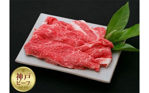 【兵庫県神戸市】【迎春年内お届け便 12月29日お届け】【冷凍便】神戸牛 赤身すき焼き・しゃぶしゃぶ用 800g