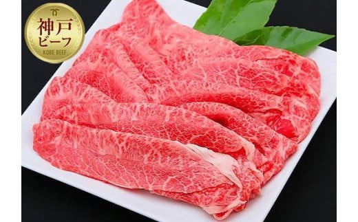 【兵庫県神戸市】【迎春年内お届け便 12月30日お届け】【冷凍便】神戸牛 すき焼き しゃぶしゃぶ用 ウデ・ウデミスジ 650g