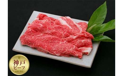 【兵庫県神戸市】【迎春年内お届け便 12月29日お届け】【冷凍便】神戸牛 赤身すき焼き・しゃぶしゃぶ用 1.4kg