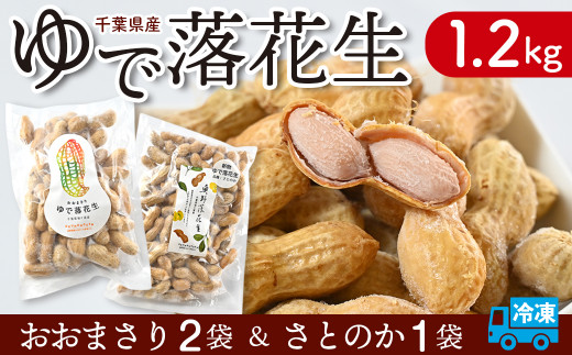 奥野農園 ゆで落花生（品種「おおまさり・さとのか」）冷凍1.2kg - 千葉県袖ケ浦市｜ふるさとチョイス - ふるさと納税サイト