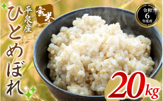 ひとめぼれ 米 玄米 30kg 岩手県産ひとめぼれ 令和6年産 ご飯