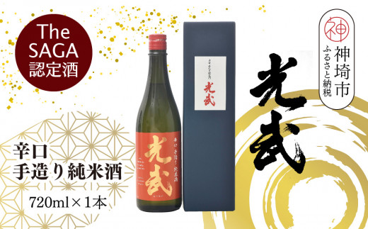 【佐賀県神埼市】TheSAGA認定酒 辛口手造り純米酒“光武”720ml 1本 【光武  純米酒 手造り 純米 地酒 佐賀県産 】(H022118)